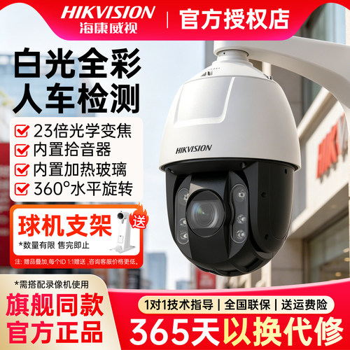 海康威视400万23倍全彩PoE球机