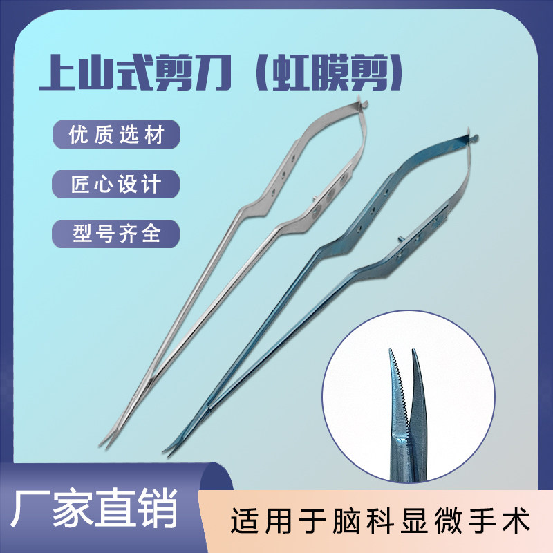 显微手术虹膜剪上山剪