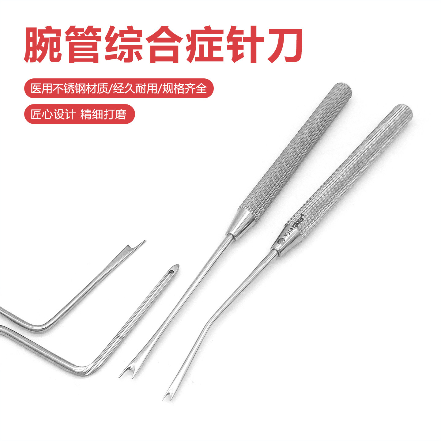 腕管综合症专用针推切刀骨减压针导引器韧带松紧拔松针微创切开针