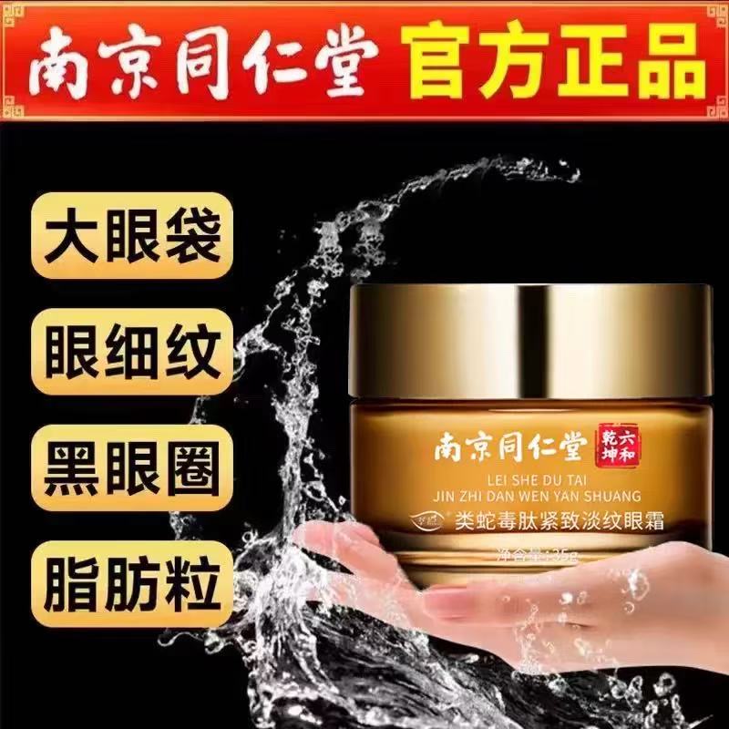南京同仁堂类蛇毒肽紧致淡纹眼霜