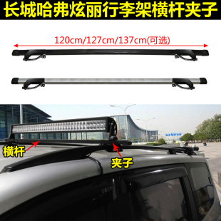 哈弗M1 长城 炫丽 精灵 车顶行李架横杆横架横杠货架车顶灯架