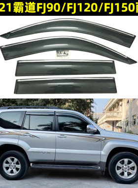 96-21霸道3400 2700 FJ90 LC95 FJ120 LC120 FJ150 LC150车窗雨挡