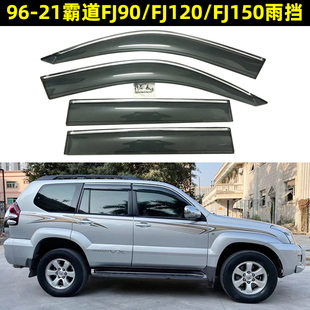 96-21霸道3400 2700 FJ90 LC95 FJ120 LC120 FJ150 LC150车窗雨挡