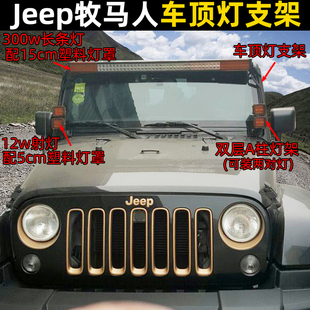 LED射灯 前挡风LED长条灯支架改装 A柱改装 Jeep牧马人车顶灯支架