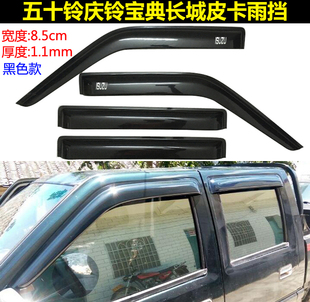 五十铃皮卡庆铃江铃宝典雨挡车窗雨眉长城风骏东风皮卡雨搭晴雨挡