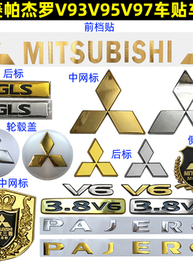 帕杰罗V93中网标V6后尾标V97山猫车标备胎标PAJERO字母标彩条贴纸