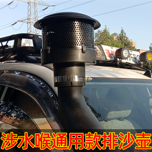 涉水喉排沙壶排沙杯集沙杯进气口涉水器拉力赛沙漠大进气量防蚊虫