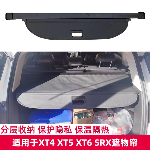 凯迪拉克XT4XT5XT6SRX遮物帘