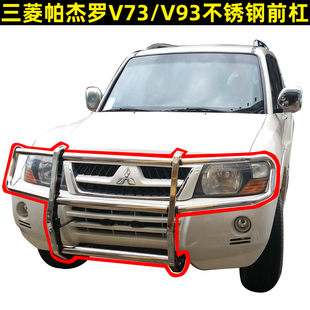 三菱V73前杠帕杰罗V77V93V97护杠不锈钢保险杠前护栏改装防护杠