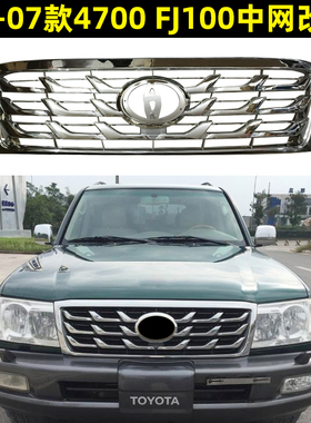 适用于丰田4700中网陆地巡洋舰FJ100兰德酷路泽LC100鱼鳞中网格栅