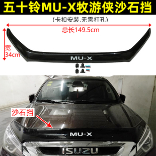 X牧游侠机盖沙石挡MUX砂石挡扰流板挡沙板蚊虫挡 五十铃MU 22款