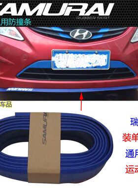 现代瑞纳 瑞奕 悦动 朗动 领动前唇胶条前杠包围防撞条防擦条前铲