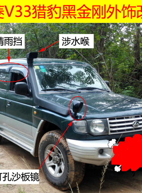 适用三菱V33黑金刚Q6猎豹2030C雨挡车窗雨搭涉水喉沙板镜外饰改装