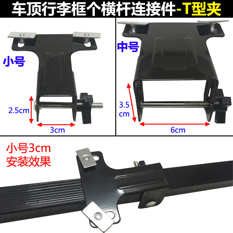 车顶行李框和横杆T型连接件