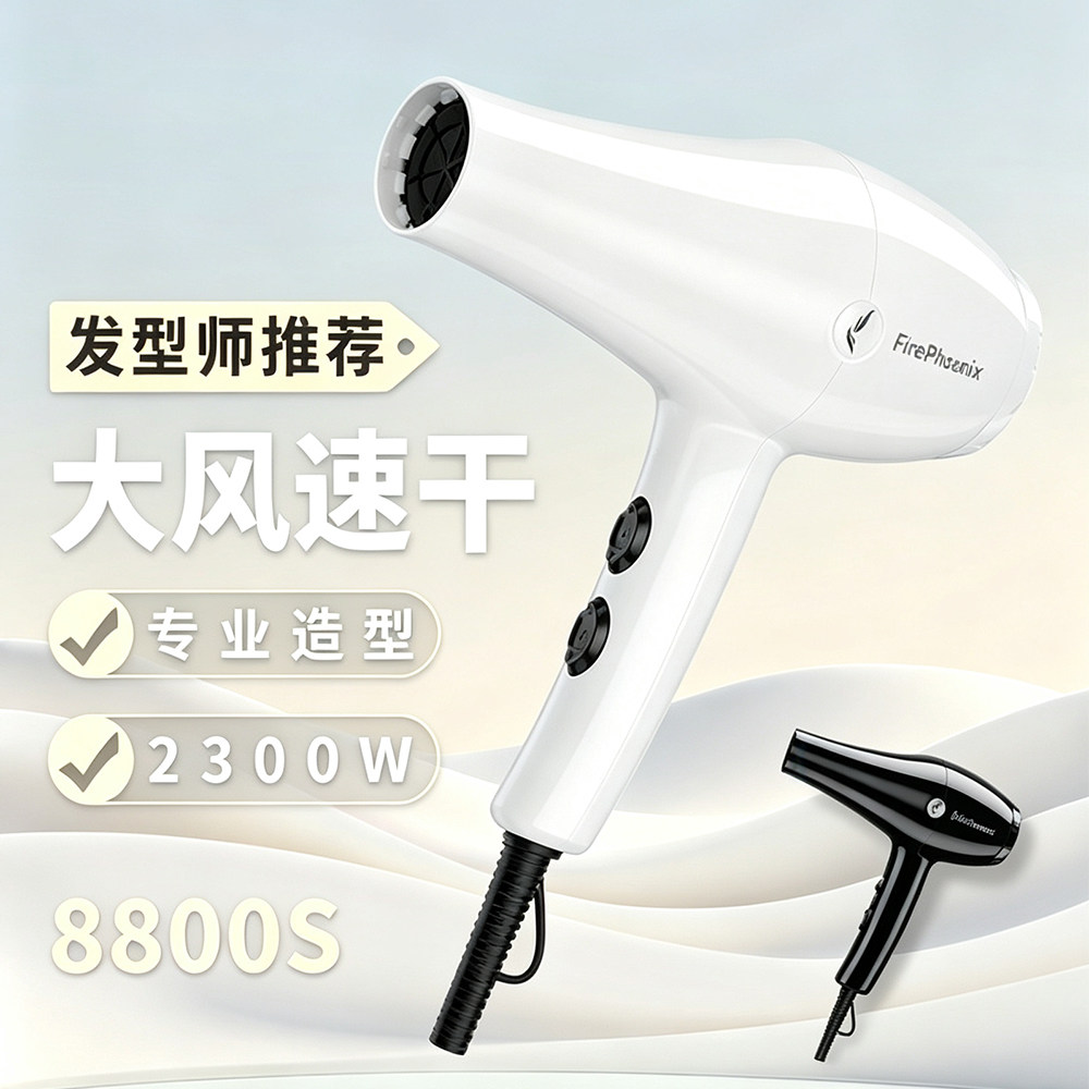 火之凤8800S电吹风大功率2300W专业沙龙大风力造型吹风筒