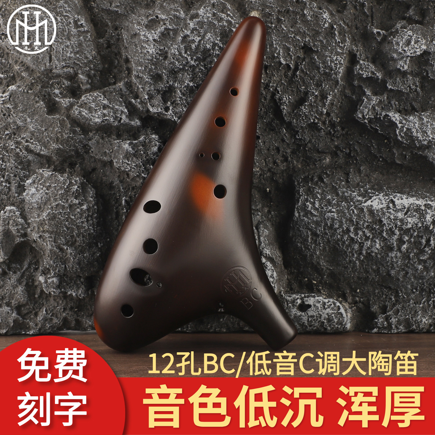 木火12孔BC调陶笛十二孔低音C调熏烧专业演奏级陶笛民族乐器刻字