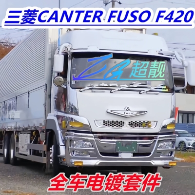 三菱canterfuso电镀保险杠改装