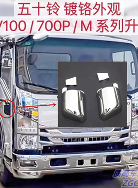 适用于五十铃ISUZU 700P KV100M600电镀装饰盖EC5 EC7 ES/EM5/7