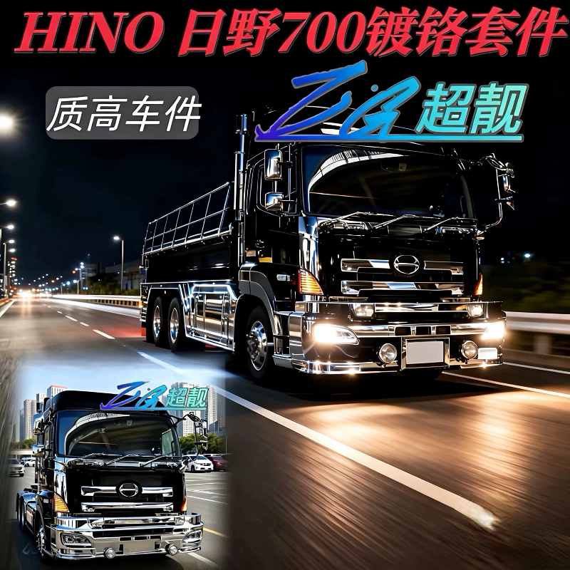 适用于日野HINO 700改装电镀保险杠中网镀铬包角后视镜壳CHROME
