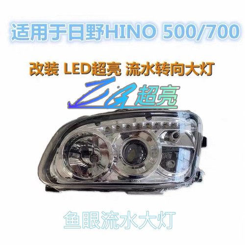 日野500700流水转向灯LED大灯