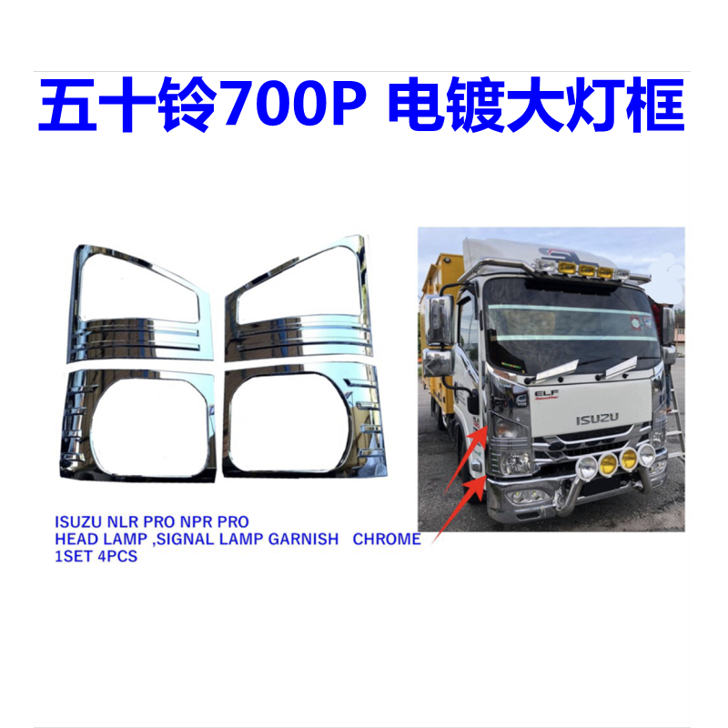五十铃700P大灯罩电镀框改装