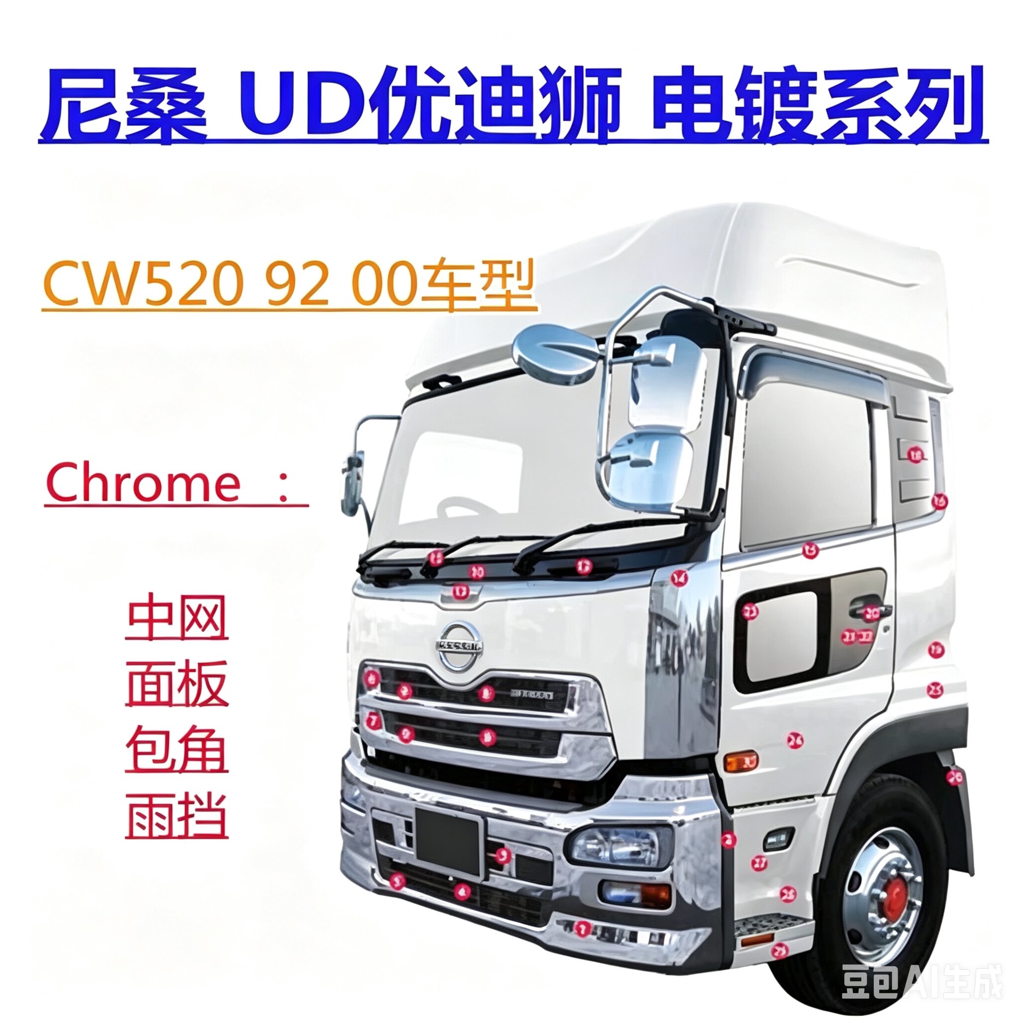 适用于尼桑优迪狮 CW520 92 00系列UD重卡货车面板电镀中网前杠