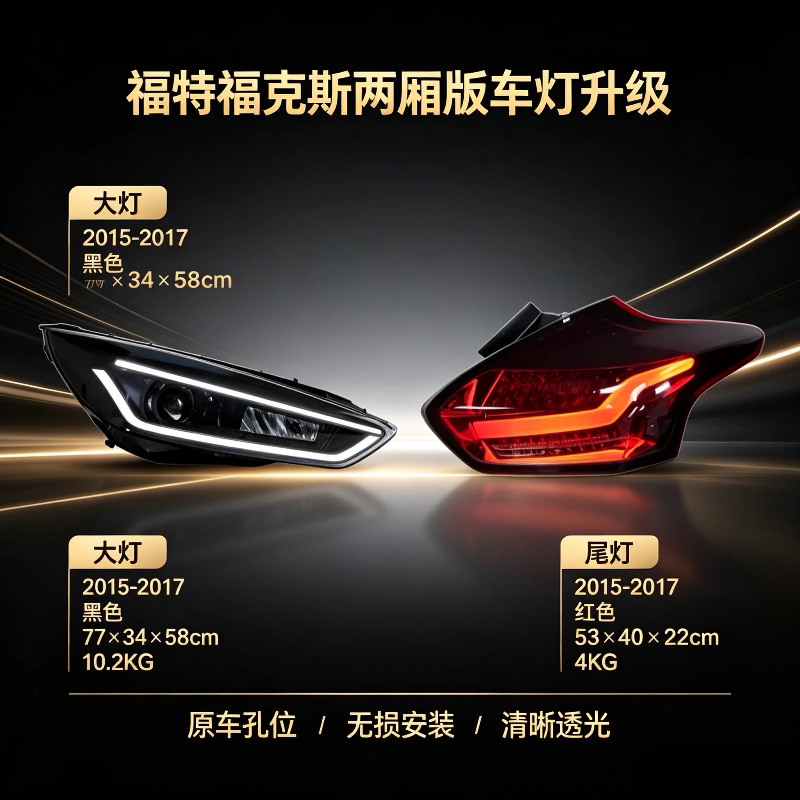 15-17款福特福克斯两厢大灯