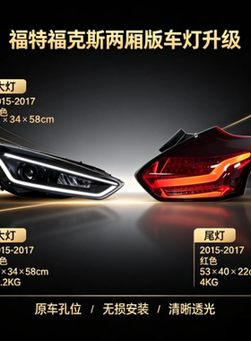 15-17款福特福克斯两厢大灯