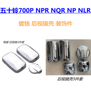 NPR 100P倒车镜 NLR ISUZU庆铃700P五十铃KV100电镀后视镜壳改装