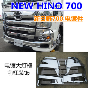 适用于新日野电镀改装外观配件HINO NEW 700 装饰杠前杠大灯框