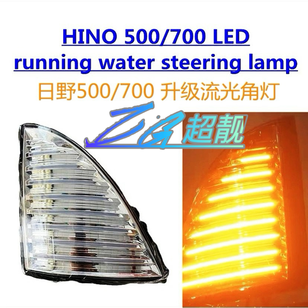 LED流水转向灯日野hino改装