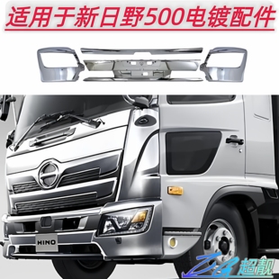 适用于新日野电镀改装外观HINO 500包角前杠中网镜壳装饰件配件