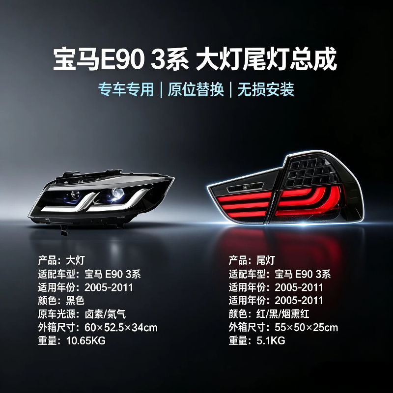 宝马E90老款3系大灯尾灯