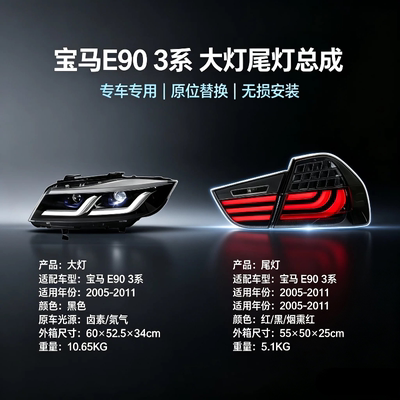 宝马E90老款3系大灯尾灯
