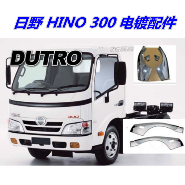 日野300Chrome包角进气中网图片