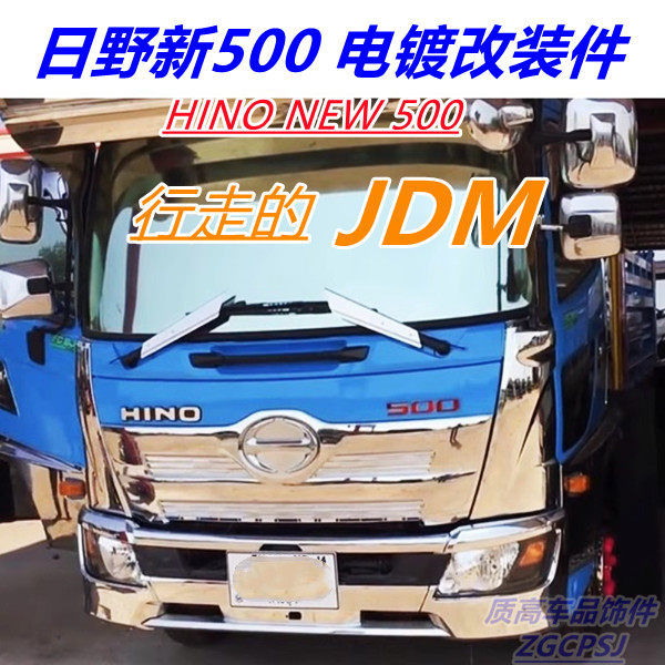 새로운 HINO 전기 도금 수정 외관 액세서리에 적합 HINO 500 코너 앞 범퍼 그릴 미러 쉘 장식 부품