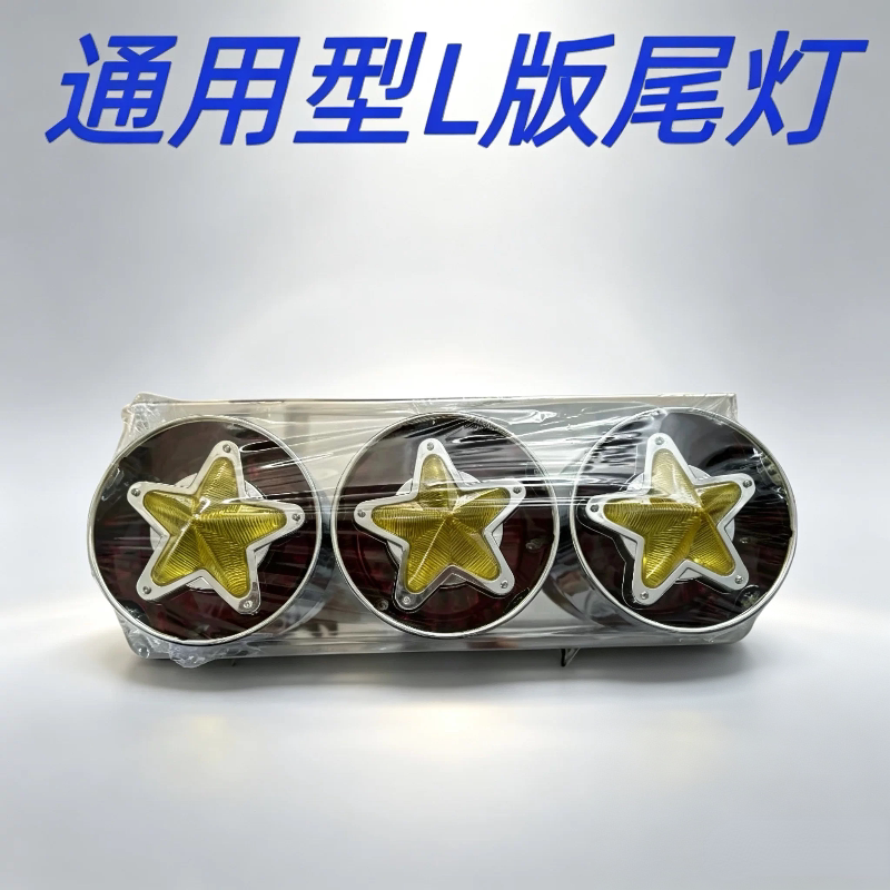日系LED后尾灯改装卡货挂车24V刹车灯星型荧光流水转向灯升级五星