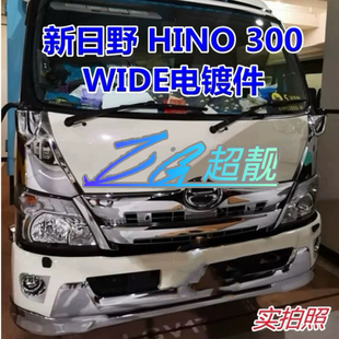 适用于新日野HINO 300 WIDE电镀保险杠中网包角拉手前保险杠改装