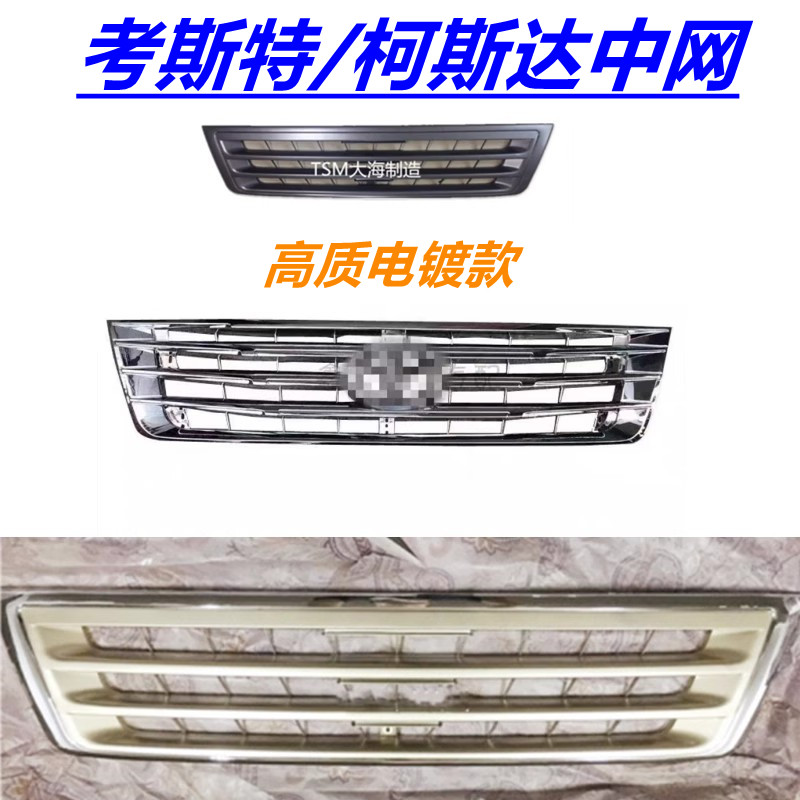 江铃考斯特柯斯达电镀中网格栅