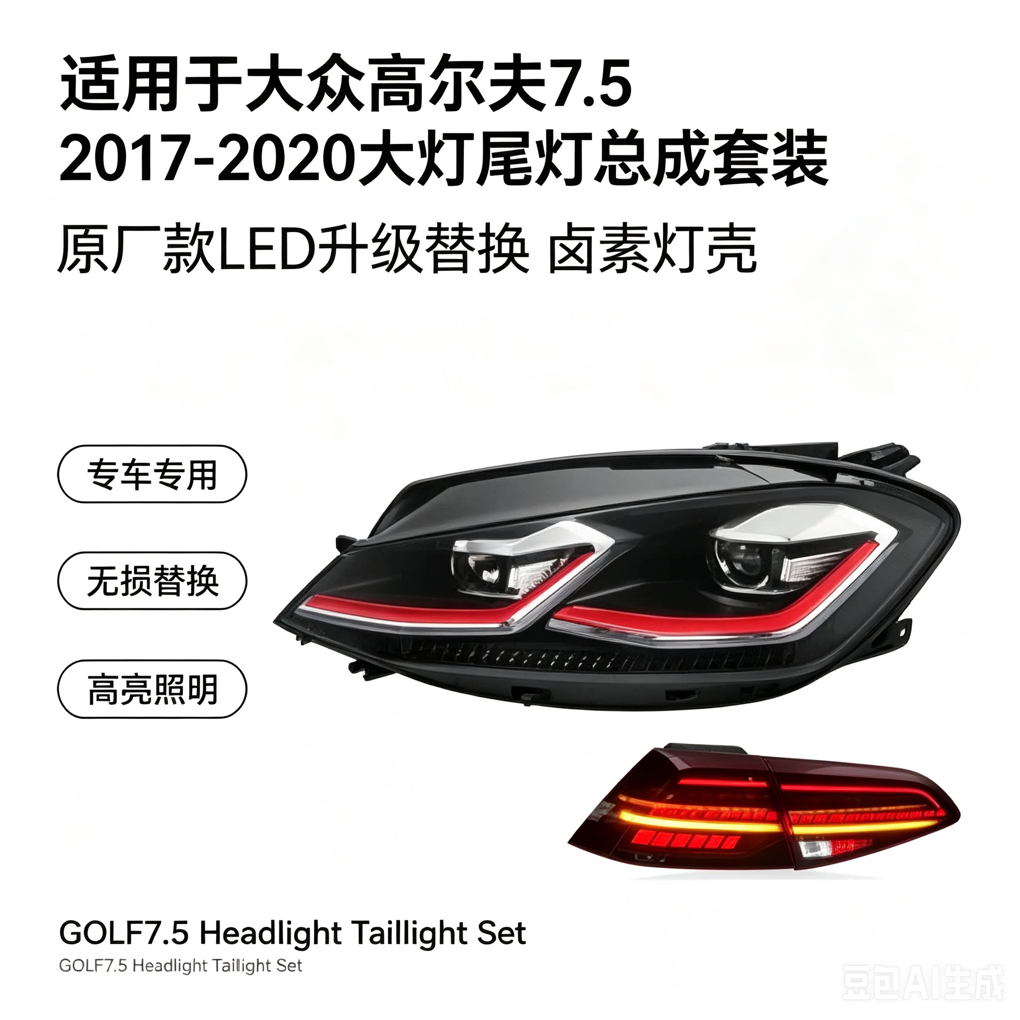 大众高尔夫7.517-2020大灯尾灯