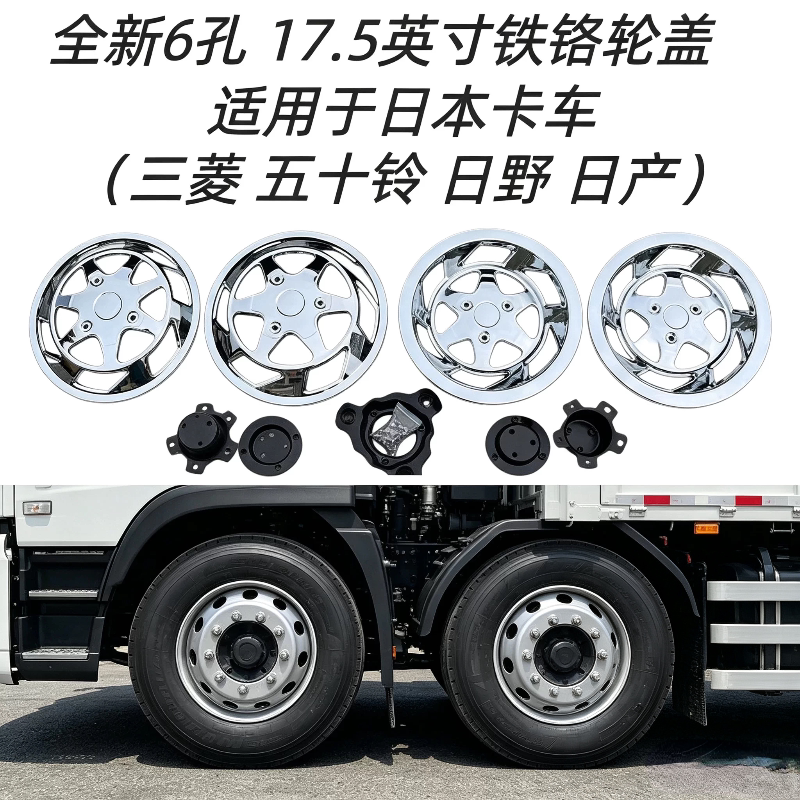 6孔17.5英寸铁铬轮盖卡车