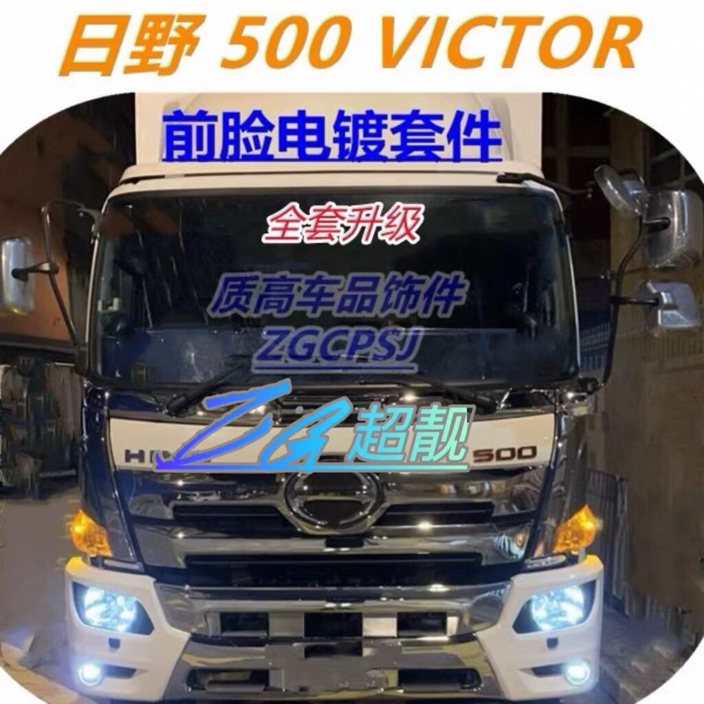 日野500victor电镀保险杠改装