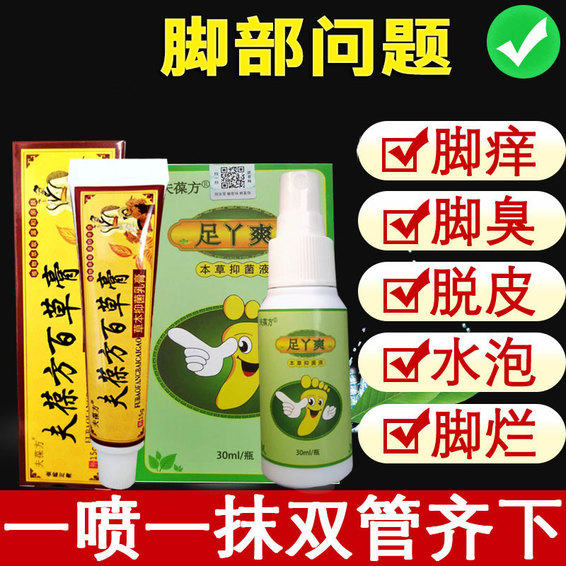 足丫爽喷剂本草抑菌液夫葆方喷雾百草膏抑菌膏