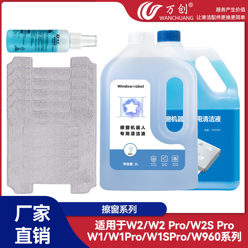适配科沃斯擦窗W2/W2 PRO/W2S Pro清洁剂擦窗机器人玻璃清洁液