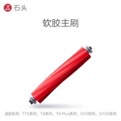 适配石头扫地机T7S G10软胶主刷配件震动拖布G10S PURE水洗滤网