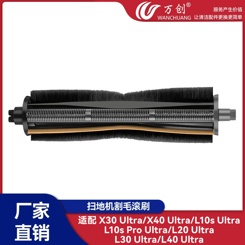 适用追觅L10s Ultra/L20 Ultra X40 Ultra/Master扫地机割毛滚刷