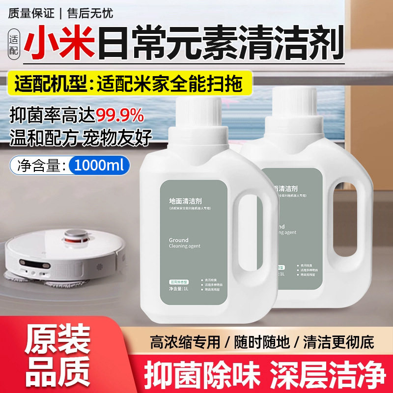 适配小米洗地机清洁液家扫地机器人配件抑菌除异味地板清洁剂1升