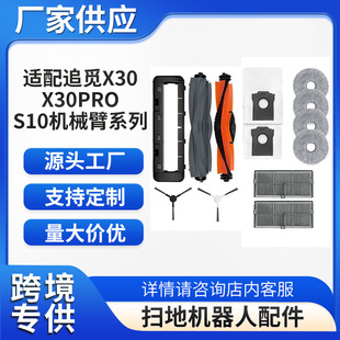 适配追觅X30/X30PRO S10机械臂系列扫地机配件主刷边刷滤网拖布