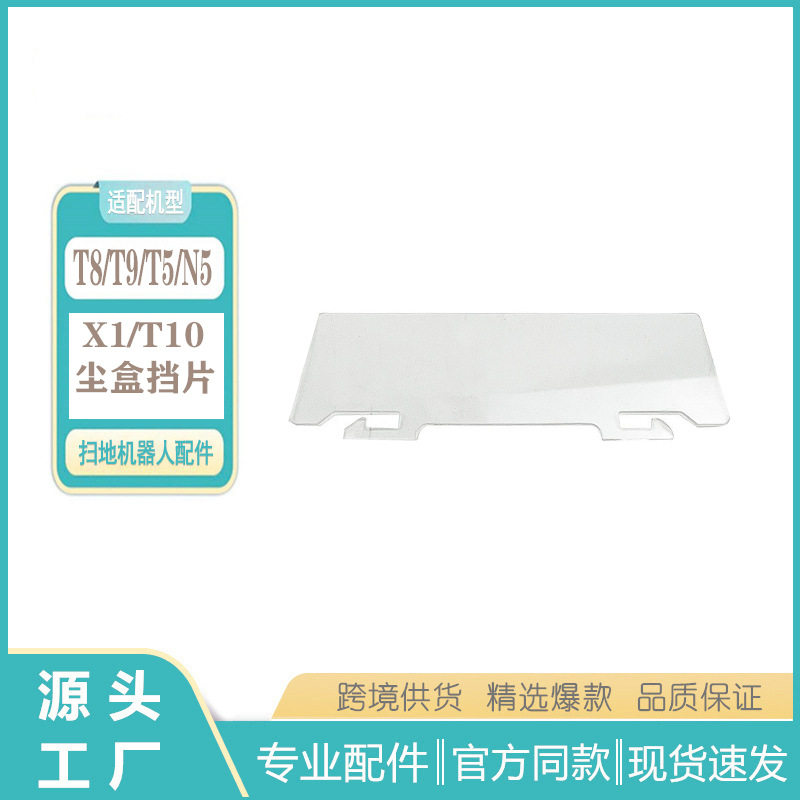 适配科沃斯扫地机配件地宝T9/T8 MAX/T5/N5/X1尘盒挡片挡板云鲸J3