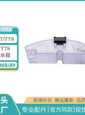 适用石头扫地机器人T7s puls/S7电控水箱黑色托板支架水箱